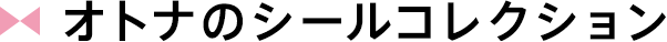 オトナのシールコレクション