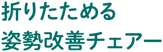 折りたためる姿勢改善チェアー | ファイルとテプラのキングジム