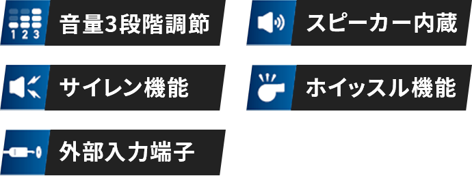 音量3段階調節、スピーカー内蔵、サイレン機能、ホイッスル機能、外部入力端子