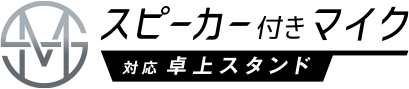 スピーカー付きマイク　対応卓上スタンド