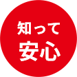 知って安心