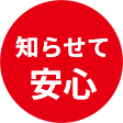 知らせて安心