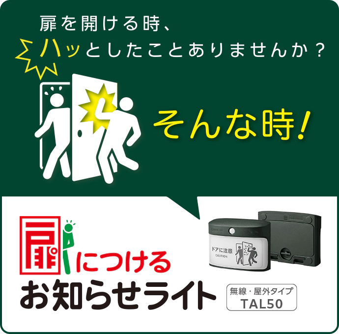 扉を開ける時、ハッとしたことありませんか？ そんな時！ 扉につけるお知らせライト （無線・屋外タイプ） TAL50