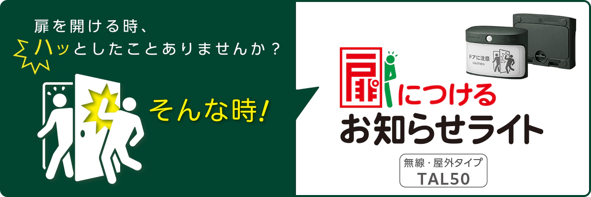 扉を開ける時、ハッとしたことありませんか？ そんな時！ 扉につけるお知らせライト （無線・屋外タイプ） TAL50
