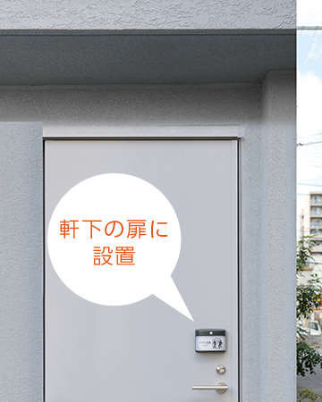 軒下の扉に設置