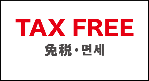 TAX FREE イメージ