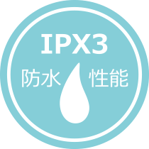 IPX3 防水性能