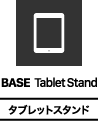 タブレットスタンド