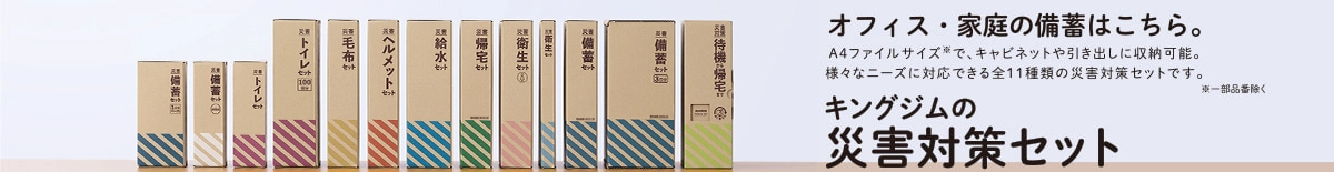 オフィス・家庭の備蓄はこちら。　A4ファイルサイズ※で、キャビネットや引き出しに収納可能。様々なニーズに対応できる全11種類の災害対策セットです。　※一部品番除く　キングジムの災害対策セット