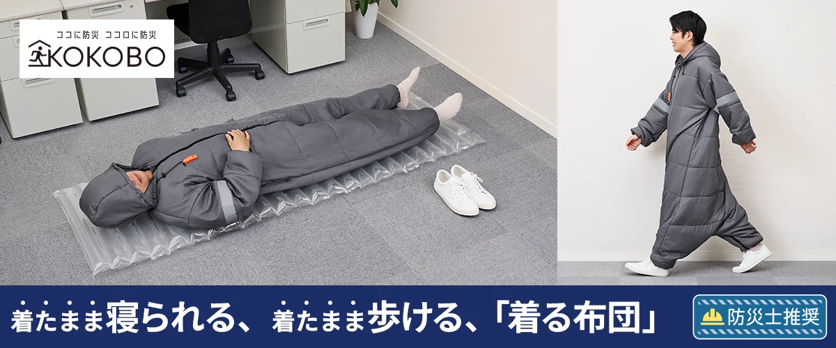 着たまま寝られる、着たまま歩ける、「着る布団」防災士推奨