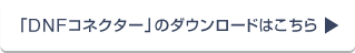 「DNFコネクター」のダウンロードはこちら