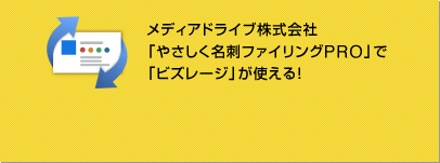 メディアドライブ株式会社「やさしく名刺ファイリングPRO」で「ビズレージ」が使える！