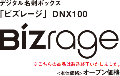 デジタル名刺ボックス「ビズレージ」DNX100 本体価格：オープン価格
