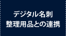 デジタル名刺整理用品との連携