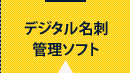 デジタル名刺管理ソフト