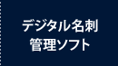 デジタル名刺管理ソフト