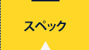 スペック