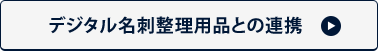 デジタル名刺整理用品との連携