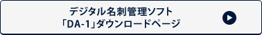 デジタル名刺管理ソフト「DA-1」ダウンロードページ