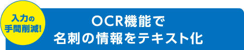 入力の手間削減！OCR機能で名刺の情報をテキスト化