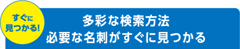 すぐに見つかる！多彩な検索方法 必要な名刺がすぐに見つかる