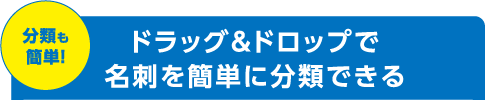 分類も簡単！ドラッグ＆ドロップで名刺を簡単に分類できる