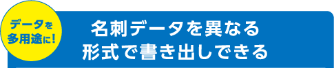 データを多用途に！名刺データを異なる形式で書き出しできる