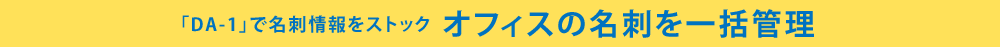 「DA-1」で名刺情報をストック オフィスの名刺を一括管理