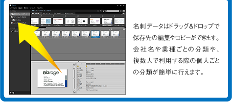 名刺データはドラッグ＆ドロップで保存先の編集やコピーができます。会社名や業種ごとの分類や、複数人で利用する際の個人ごとの分類が簡単に行えます。