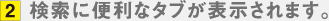 2.検索に便利なタブが表示されます。