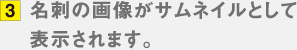 3.名刺の画像がサムネイルとして表示されます。