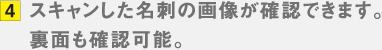 4.スキャンした名刺の画像が確認できます。裏面も確認可能。