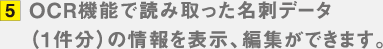 5.OCR機能で読み取った名刺データ（1件分）の情報を表示、編集ができます。
