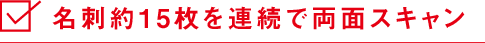 名刺約15枚を連続で両面スキャン