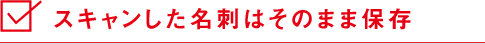 スキャンした名刺はそのまま保存