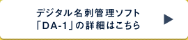 デジタル名刺管理ソフト「DA-1」の詳細はこちら