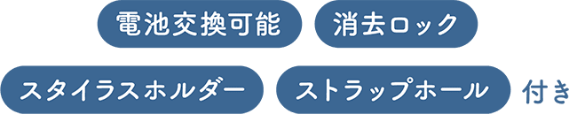 電池交換可能、消去ロック、スタイラスホルダー、ストラップホール 付き