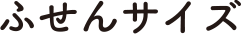 ふせんサイズ