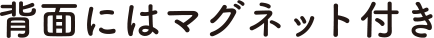 背面にはマグネット付き