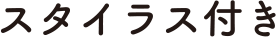 スタイラス付き