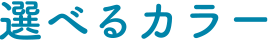 選べるカラー