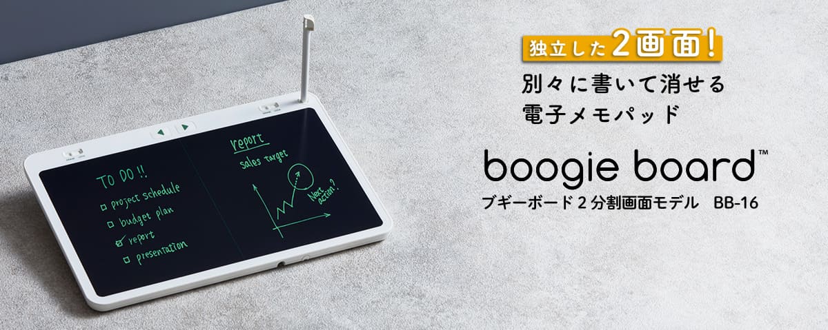 独立した2画面！別々に書いて消せる電子メモパッド boogie board TM ブギーボード2分割画面モデル BB-16