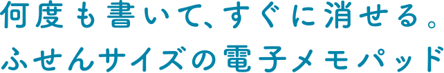何度も書いて、すぐに消せる。ふせんサイズの電子メモパッド
