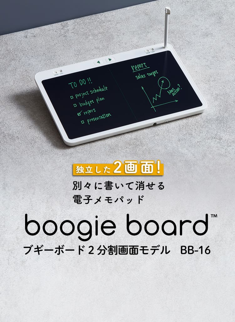 独立した2画面！別々に書いて消せる電子メモパッド boogie board TM ブギーボード2分割画面モデル BB-16