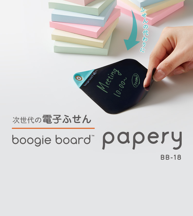 ふせんの代わりに 次世代の電子ふせん boogie board TM papery BB-18