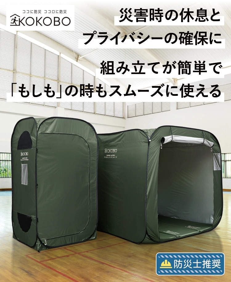 災害時の休息とプライバシーの確保に 組み立てが簡単で「もしも」の時もスムーズに使える