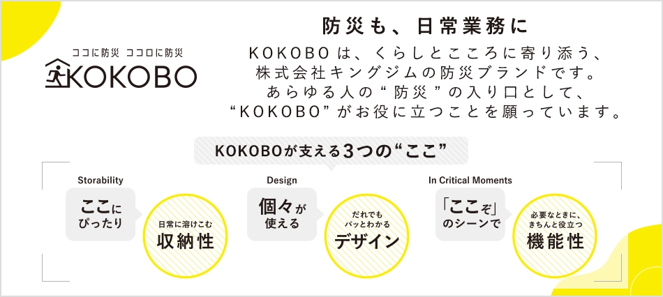 ココに防災 ココロに防災 KOKOBO