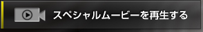 スペシャルムービーを再生する