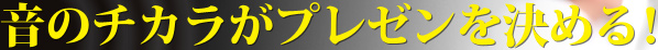 音のチカラがプレゼンを決める！