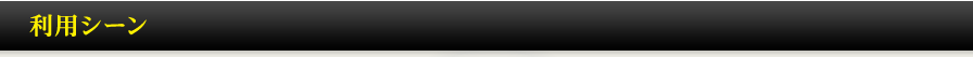 利用シーン